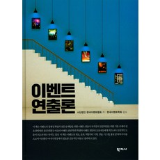 演出理論, 學知社, 社團法人韓國活動協會 著