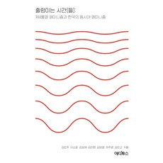 波動的時間[들]：第四波女性主義與韓國的當代女性主義, 艾迪圖斯, 金恩珠李昭允金相愛金美賢金寶英許珠英姜恩喬