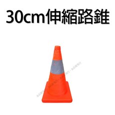 伸縮交通錐 安全三角錐, 1個, 30公分伸縮交通錐不含燈