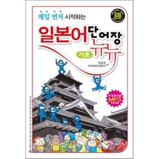 일본어 단어장 뉴뉴 : 제일 먼저 시작하는, 씨앤톡, 씨앤톡-뉴뉴 시리즈