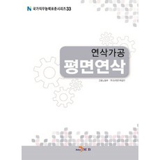연삭가공 평면연삭, 진한엠앤비, 고용노동부,한국산업인력공단 공저