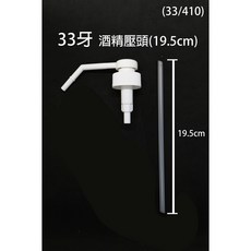 台灣製 28牙 酒精噴霧壓頭 (附吸管), 詳見包裝, 詳見包裝, 33/410 (管長19.5cm)