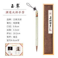 蘭齋 青雲 岫玉毛筆禮盒套裝 狼毫小楷, 玉翠純狼毫岫玉 每支都獨具特色, 1個裝