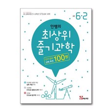 안쌤의 최상위 줄기 과학 초등 6-2, 매스티안, 초등6학년