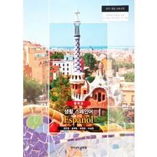 중학교 생활스페인어 전라남도교육청 이상원 교과서 ki, 제2외국어