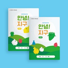 안녕! 지구 (저/고학년 초등 환경 교육 만들기북), 고학년 892901B