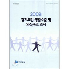 2009 경기도민 생활수준 및 의식 구조 조사, 경기도, 편집부