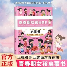 番茄書屋【8-16嵗】青春期女孩啟懞書：給孩子敎育成長指南，青春期必備讀物，呵護身心健康, 青春期女孩啟蒙書