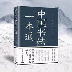 中國書法一本通 毛筆字臨摹練習 初級入門 傳統文化瑰寶
