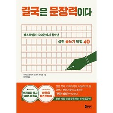 결국은 문장력이다 : 베스트셀러 100권에서 찾아낸 실전 글쓰기 비법 40, 후지요시 유타카,오가와 마리코 저/양지영 역, 앤페이지