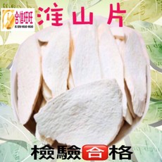 【合信蔘藥】淮山片300克/檢驗合格/無薰硫磺, 1個
