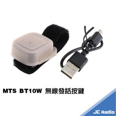MTS BT10W 雙頻無線電對講機 內建藍芽 TYPE-C充電 10W功率, 1個, 無線發話按鍵