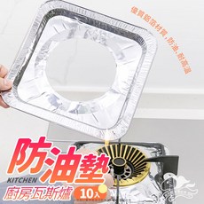 鋁箔防油墊 一包十入裝 瓦斯爐防油墊 耐髒好清潔保潔墊, 1個, 薄款