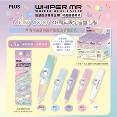 PLUS MILKY COLOR 40週年限定盲盒智慧型滾輪修正帶，滑順滾輪、色彩柔和、輕巧好攜帶，學生辦公必備, 1個, 隨機出貨