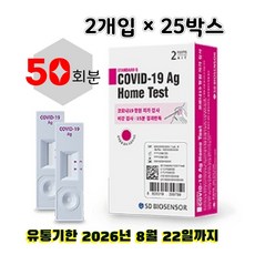 에스디바이오센서 스탠다드 큐 코로나 19 항원 자가 진단 테스트, 2개입, 25개