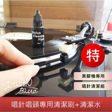 DILLON Blue 唱針清潔液組, 1個, 唱頭唱針刷＋專用清潔水