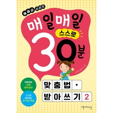 매매삼시리즈 매일매일 스스로 30분 맞춤법 받아쓰기 2, 1개, 엘로우