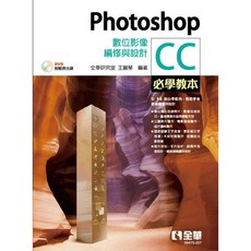 全華出版 Photoshop CC 數位影像編修與設計 教本 (2021年2月)