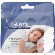 HEAL鑫願 醫療級防張嘴貼32片 調整呼吸模式 提升睡眠品質 減緩口乾舌燥, 1個