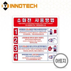 소화전사용방법 사용설명 아트지 스티커 F104-09PA 50장 160mmX160mm, 레드+화이트계열, 1세트