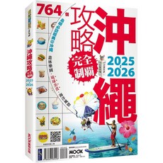 沖繩攻略完全制霸2025-2026 旅遊書