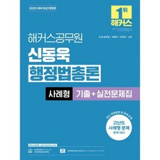 2025 해커스공무원 신동욱 행정법총론 사례형 기출+실전문제집 : 9·7급 공무원/국회직/군무원/소방