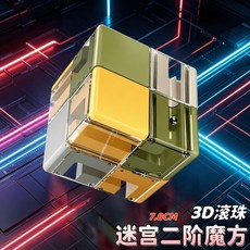 3D迷宮 解壓玩具 益智魔方 智力玩具 兒童玩具 潮玩 六一禮物, 淺玩款 中號二階混色, 1個