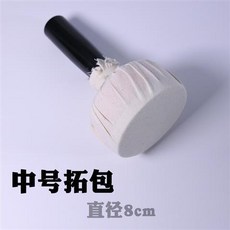 拾光優選好物 拓墨板 打墨板 拓印 傳拓棉布絲綢拓包 手持木板硯臺, 中號專利拓包Φ8cm, 1個