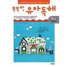 똑똑한 유아독해 1단계 1 - 생활글 독해력과 학습 능력의 기초 어휘력 프로그램, 상품명