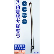 聯豐樂器 八角雙眼大提琴弓 桃園現貨, 1/2, 1個
