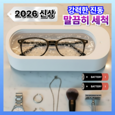 르웰느 멀티 세척기 진동 안경 주얼리 화장솔 세척 무선 인증제품, 트루 화이트, 1개