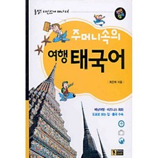 주머니속의 여행 태국어, 신나라, 신나라-주머니속의 여행