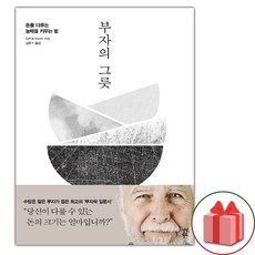 부자의 그릇