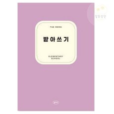 [달토상단] 받아쓰기 메모노트, 소프트라벤더