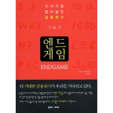 엔드게임:전세계를 집어삼킨 금융위기, 위키미디어, 존 몰딘,조너선 테퍼 공저/서정아 역