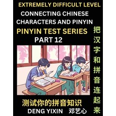 (영문도서) Extremely Difficult Chinese Characters & Pinyin Matching (Part 12): Test Series for Beginners... Paperback, Pinyin Test Series, English, 9798887344362