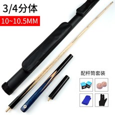 漢世撞球桿 中式黑八球桿 美式九球桿 小頭黑8加重款分體式撞球桿, 10.2MM小頭桿桶套裝, 1個