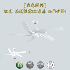 金光閃閃 楓光 法式輕舞 54吋 DC吊扇 (含燈組), 法式輕舞吊扇 玫瑰白 52吋 附燈組