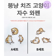뚱냥이 치즈 고양이 DIY 자수 와펜 다리미 접착 셀프 수선 열접착 패치 3종 1SET 패션포인트 카툰 코숏, 1개, A+B 세트