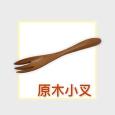 餐具達人 龍族雅楓原木叉子 南洋高級木材 天然安全 台灣製造, 1個, 原木小叉