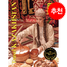 트래블 카자흐스탄 + 쁘띠수첩 증정, 트래블북스, 서병용