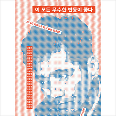 이 모든 무수한 반동이 좋다 +미니수첩제공, 고봉준, 한겨레출판사