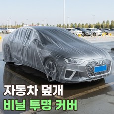 로니베이 자동차 일회용 투명 비닐커버 대형 suv 차량 덮개, 1개