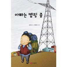 아빠는 캠핑 중, 연지출판사
