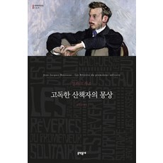고독한 산책자의 몽상, 문학동네, 글: 장 자크 루소