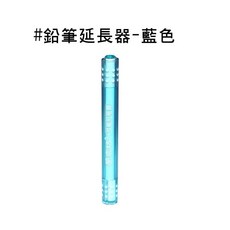 人魚朵朵 藍色鉛筆延長器 雙頭圓形六角設計 加固耐用 適用多種筆型, 藍色, 1個