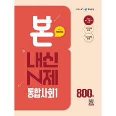 BON 본 내신 N제 통합사회 1 800제 (2026년), 사회영역