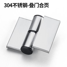 304不鏽鋼 疊門合頁 隔間五金配件, 疊門合頁 左/個