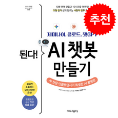 된다 제미나이 클로드 챗GPT AI 챗봇 만들기 + 쁘띠수첩 증정, 이지스퍼블리싱, 이재윤
