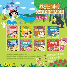 安徒生童話貼紙書 全套8本 全景閱讀, 詳見包裝